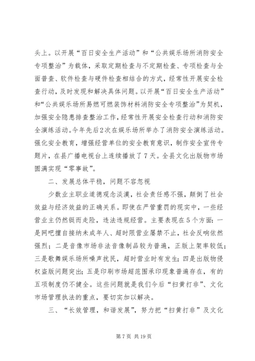 县扫黄打非与文化市场管理工作座谈会上的讲话.docx