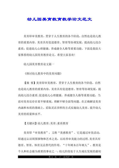 幼儿园美育教育教学论文范文