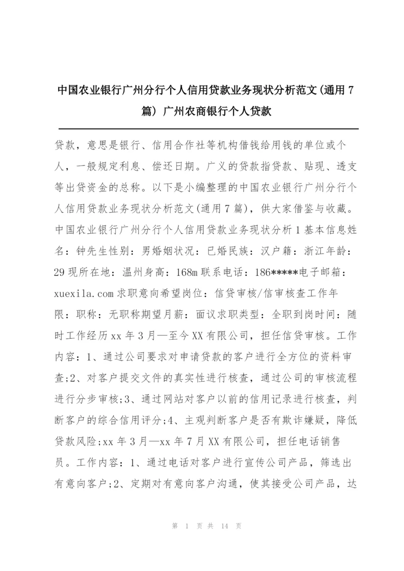 中国农业银行广州分行个人信用贷款业务现状分析范文(通用7篇) 广州农商银行个人贷款.docx