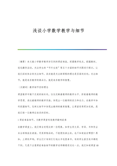 浅谈小学数学教学与细节.docx