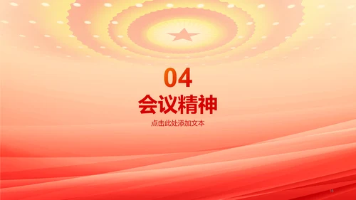 橙色两会政策解读培训课件PPT