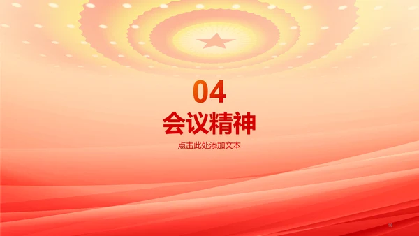 橙色两会政策解读培训课件PPT