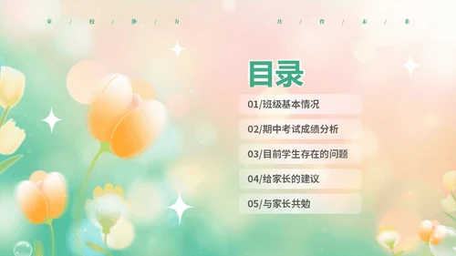 黄绿弥散花卉家校协力共育未来初中家长会PPT