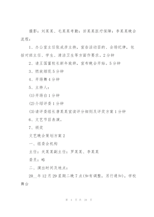 文艺晚会策划方案.docx