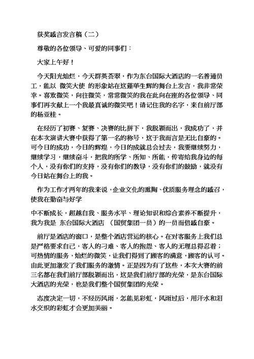 感言感想之竞赛获奖感言发言稿