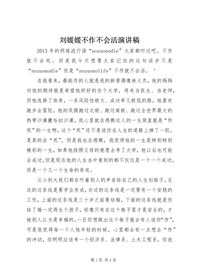 刘媛媛不作不会活演讲稿 (2).docx