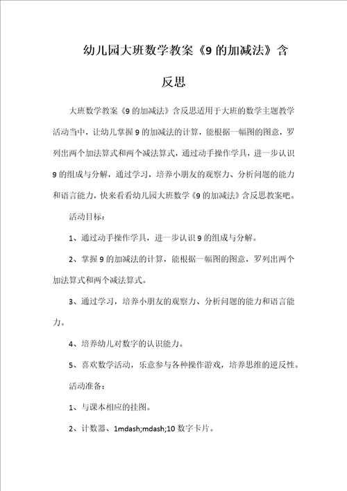 幼儿园大班数学教案《9的加减法》含反思