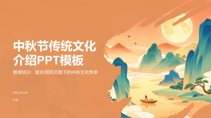 中秋节传统文化介绍PPT模板