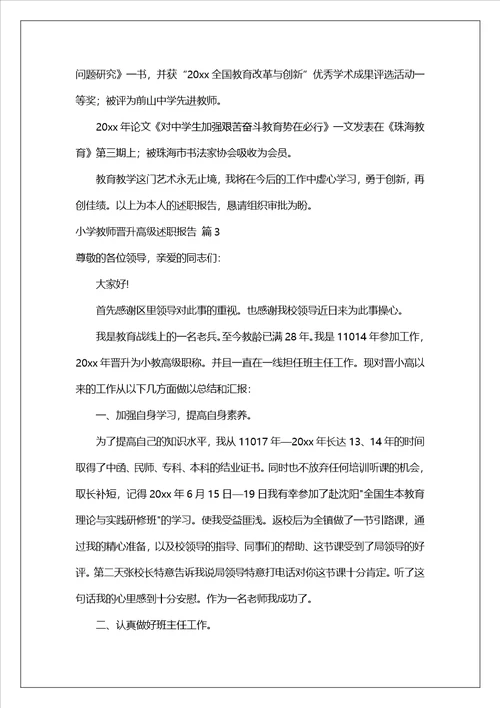 小学教师晋升高级述职报告合集5篇