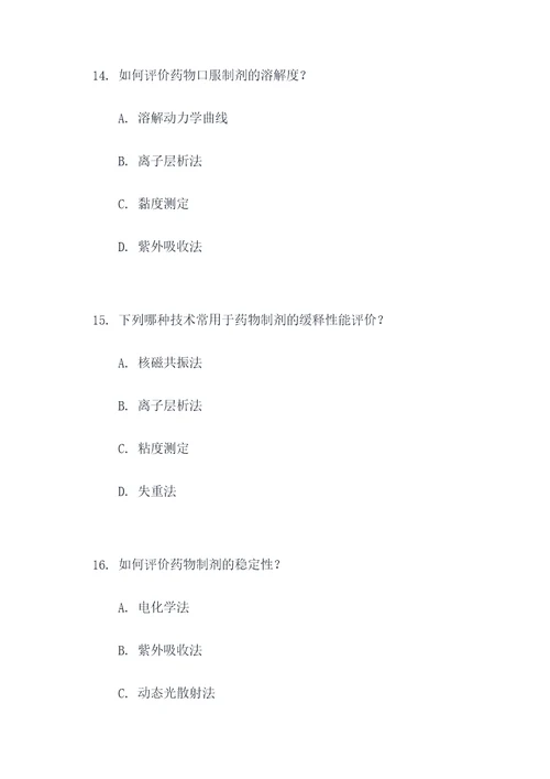 药学综合实验选择题