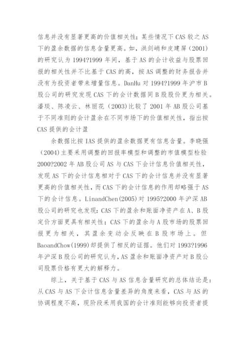 我国会计准则国际协调效果量化研究述评论文.docx