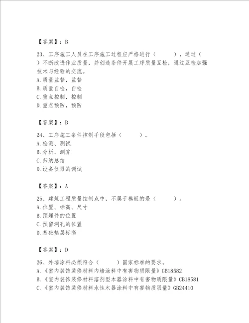 2023年质量员装饰质量专业管理实务题库含完整答案全优