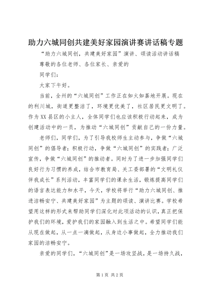 助力六城同创共建美好家园演讲赛讲话稿专题.docx