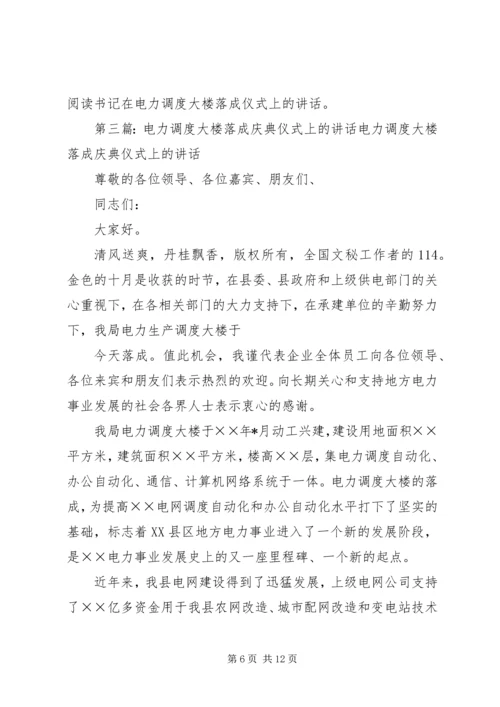 书记在电力调度大楼落成仪式上的致辞.docx