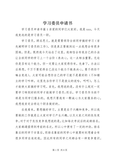 学习委员申请书.docx