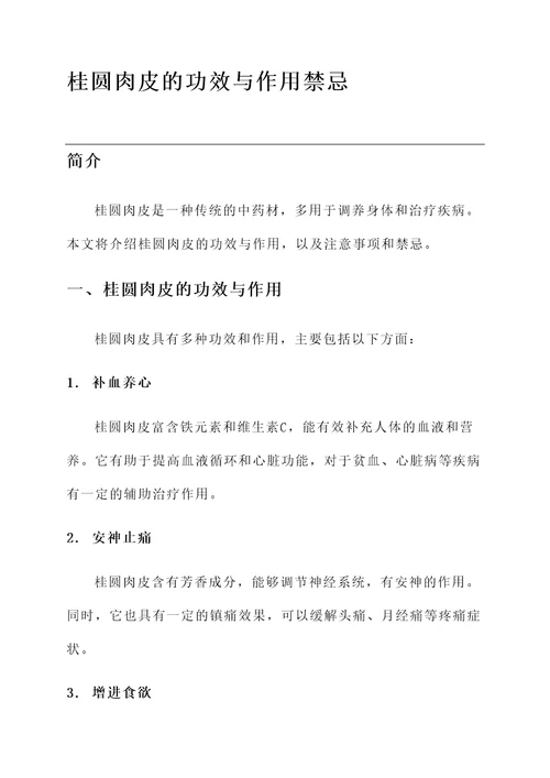 桂圆肉皮的功效与作用禁忌