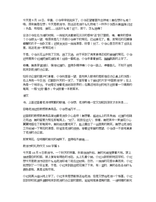 【实用】教师节的礼物作文500字六篇