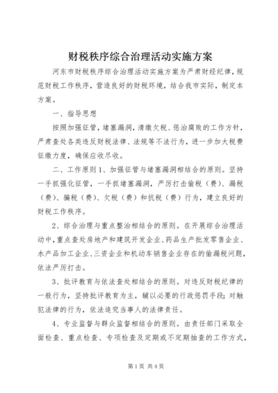 财税秩序综合治理活动实施方案 (6).docx