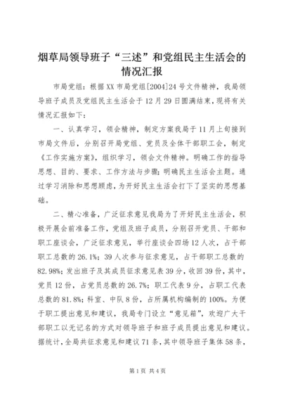 烟草局领导班子“三述”和党组民主生活会的情况汇报 (3).docx