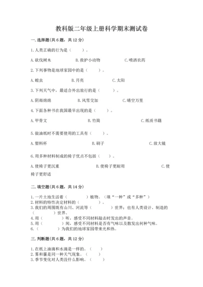 教科版二年级上册科学期末测试卷带答案（能力提升）.docx