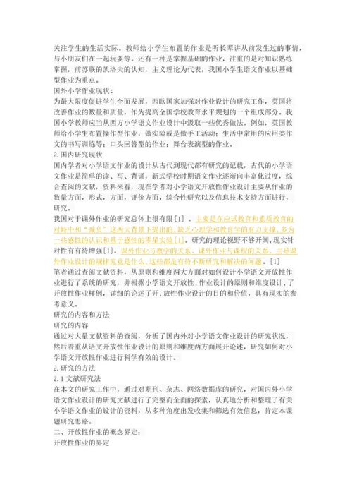 小学语文开放性作业设计初探.docx