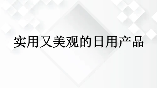 第五单元《实用又美观的日用产品》课件