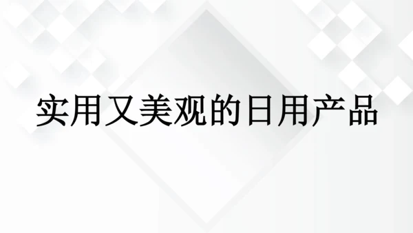 第五单元《实用又美观的日用产品》课件