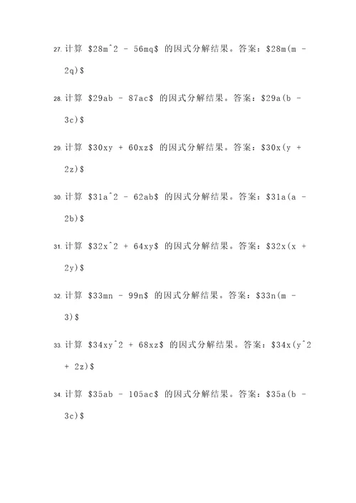 初中因式分解公式法计算题