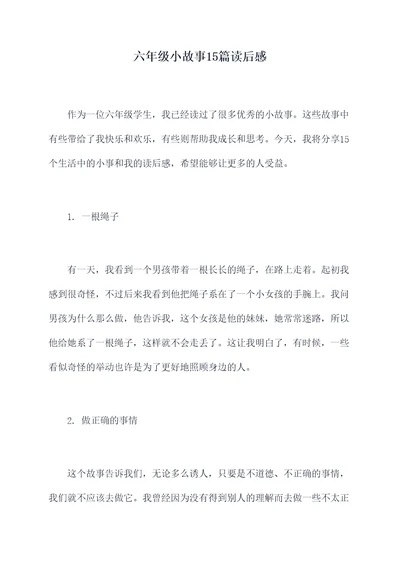 六年级小故事15篇读后感