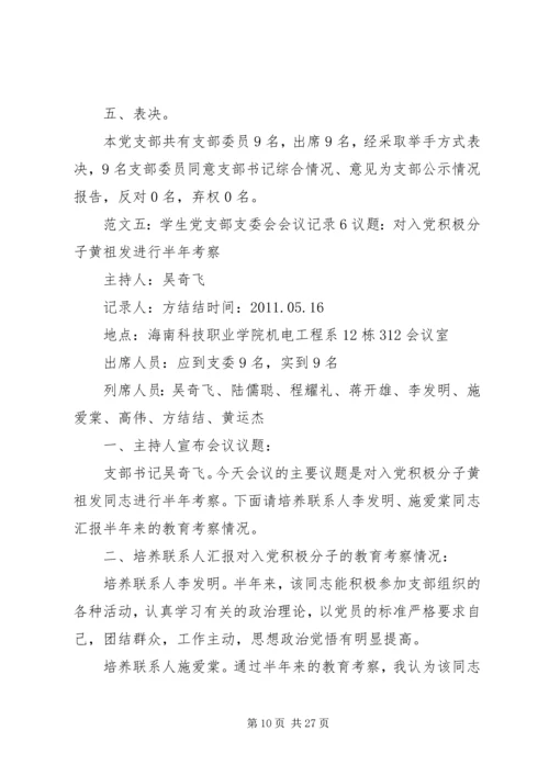 小学党支部会议记录.docx