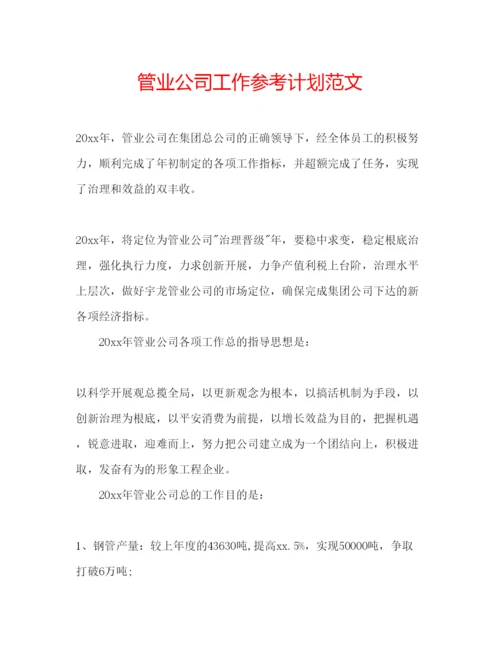 精编管业公司工作参考计划范文.docx