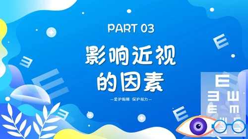 蓝色简约插画66爱眼日科学用眼保护眼睛主题PPT模板