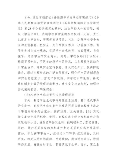 高校学生危机事件管理法律风险防范措施论文.docx