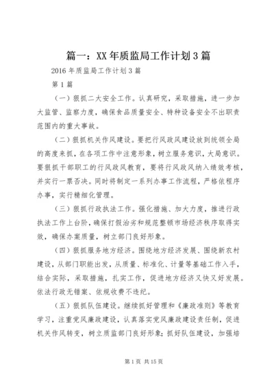 篇一：XX年质监局工作计划3篇.docx