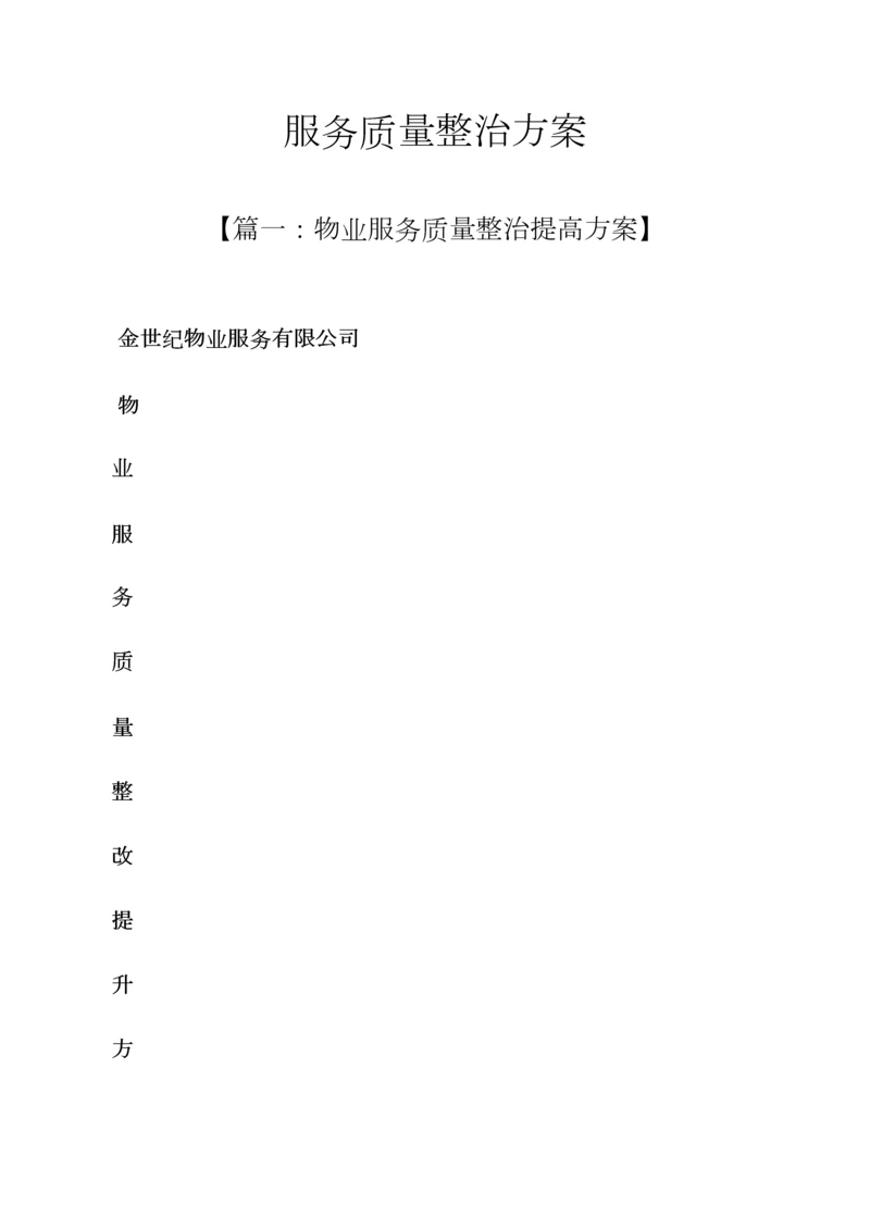 活动专题方案之服务质量整改专题方案.docx