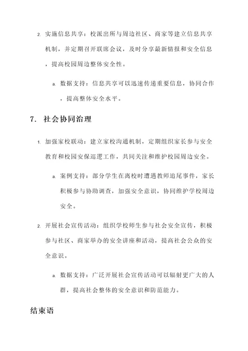 派出所校园周边安全方案