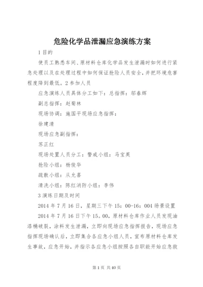 危险化学品泄漏应急演练方案.docx