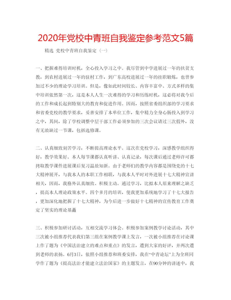 精编年党校中青班自我鉴定参考范文5篇.docx