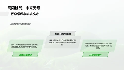 农业生态平衡答辩报告PPT模板