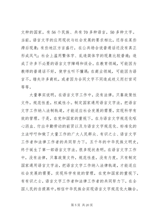 学习《国家通用语言文字法》心得体会_1.docx