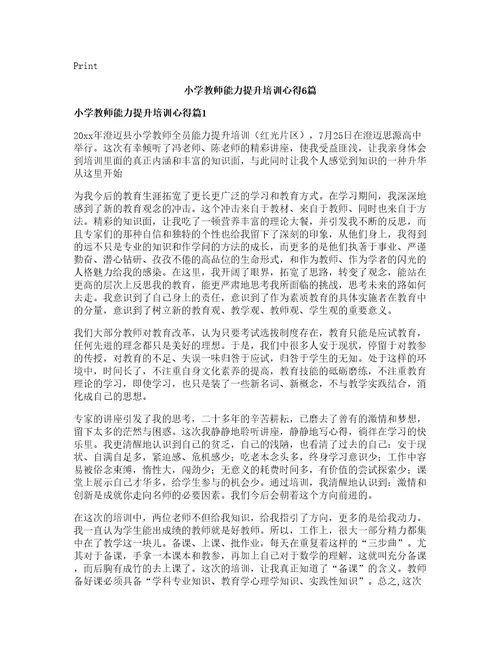 小学教师能力提升培训心得6篇