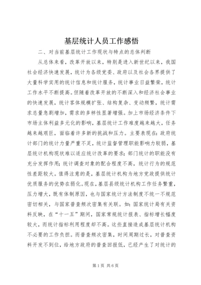 基层统计人员工作感悟 (5).docx