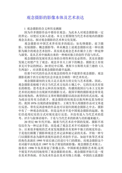观念摄影的影像本体及艺术表达