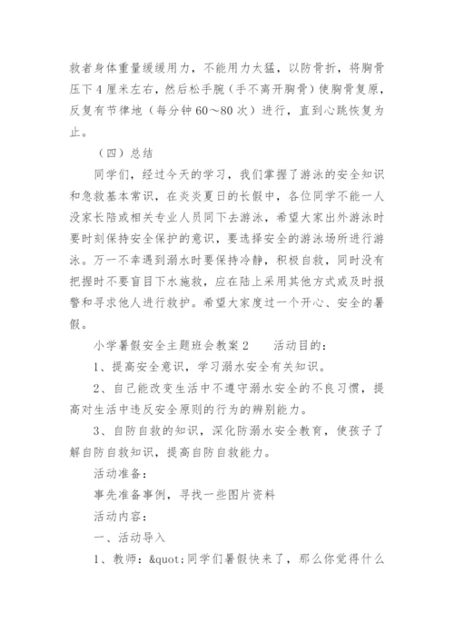 小学暑假安全主题班会教案.docx