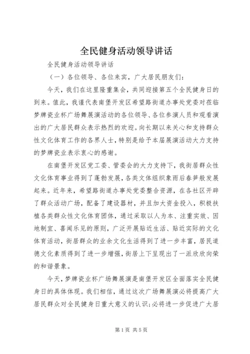 全民健身活动领导致辞.docx