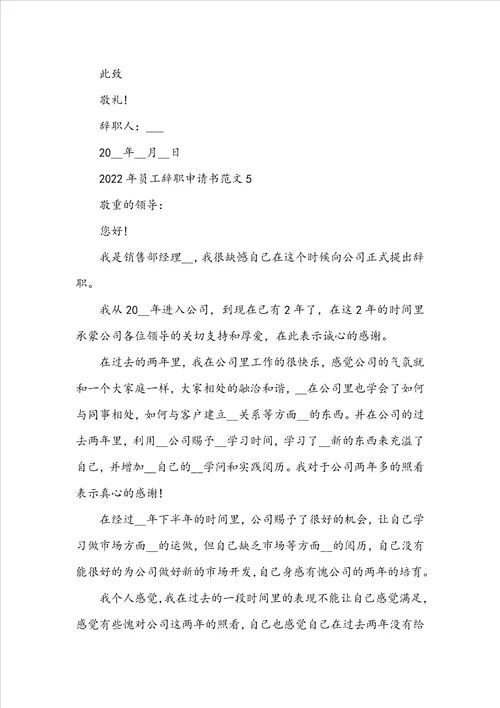 2022年员工辞职申请书范文