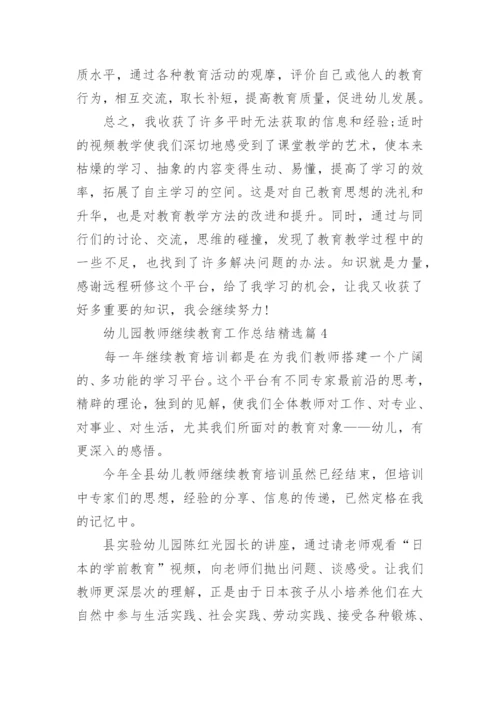 幼儿园教师继续教育工作总结（10篇）.docx