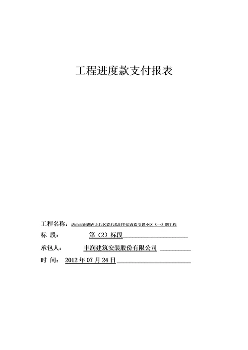 1、工程进度款支付报表