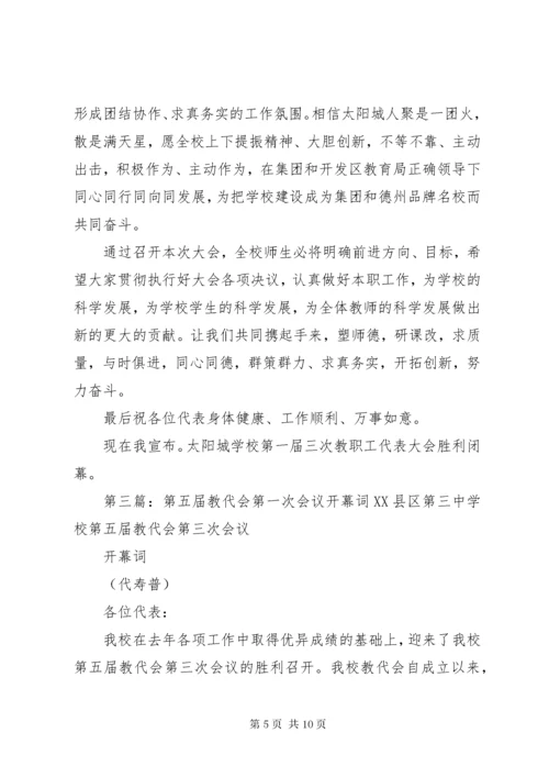 第一届五次教代会方案.docx