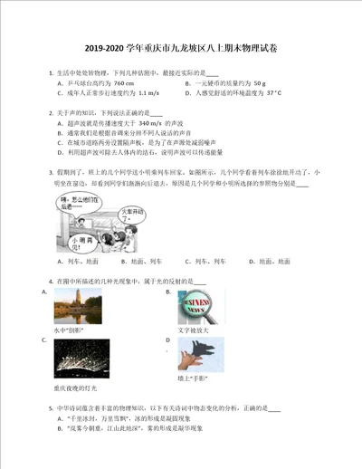 20192020学年重庆市九龙坡区八年级上学期期末物理试卷含答案